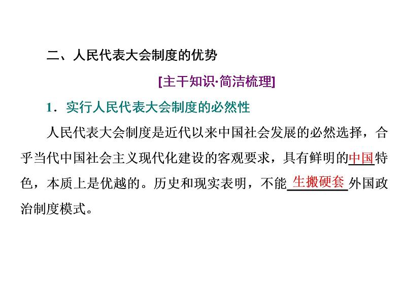 （新教材）2019-2020新课程同步统编版高中政治必修三政治与法治新学案课件：第五课　第二框　人民代表大会制度：我国的根本政治制度 课件（38张）第6页