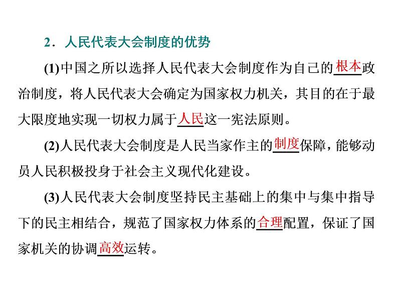 （新教材）2019-2020新课程同步统编版高中政治必修三政治与法治新学案课件：第五课　第二框　人民代表大会制度：我国的根本政治制度 课件（38张）第7页