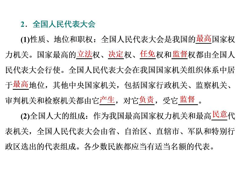 （新教材）2019-2020新课程同步统编版高中政治必修三政治与法治新学案课件：第五课　第一框　人民代表大会：我国的国家权力机关 课件（46张）第4页