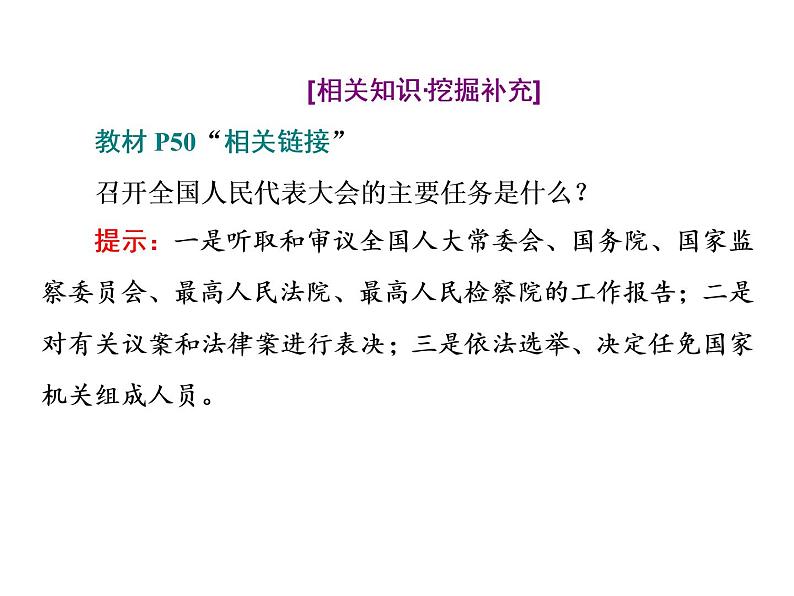 （新教材）2019-2020新课程同步统编版高中政治必修三政治与法治新学案课件：第五课　第一框　人民代表大会：我国的国家权力机关 课件（46张）第6页