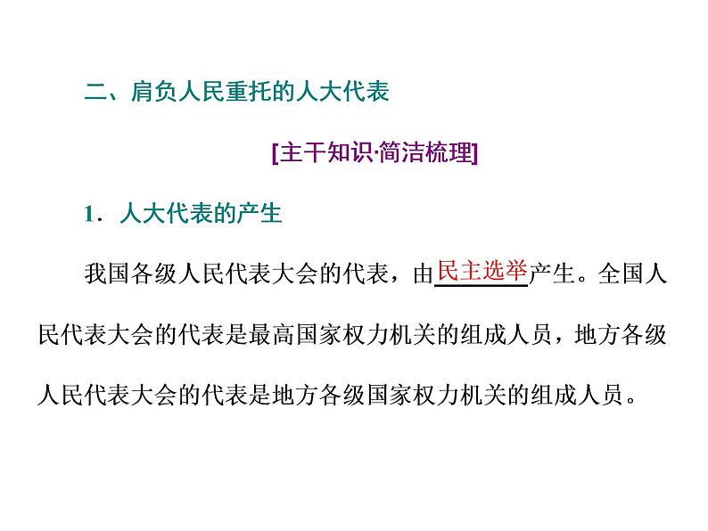 （新教材）2019-2020新课程同步统编版高中政治必修三政治与法治新学案课件：第五课　第一框　人民代表大会：我国的国家权力机关 课件（46张）第7页