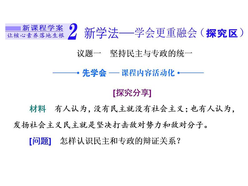 （新教材）2019-2020新课程同步统编版高中政治必修三政治与法治新学案课件：第四课　第二框　坚持人民民主专政 课件（30张）第8页