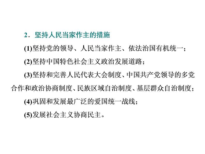 （新教材）2019-2020新课程同步统编版高中政治必修三政治与法治新学案课件：综合探究二 在党的领导下实现人民当家作主课件（20张）02