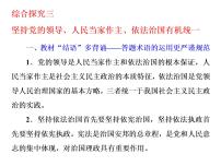 人教统编版必修3 政治与法治第三单元 全面依法治国综合探究 坚持党的领导、人民当家作主、依法治国有机统一教课ppt课件