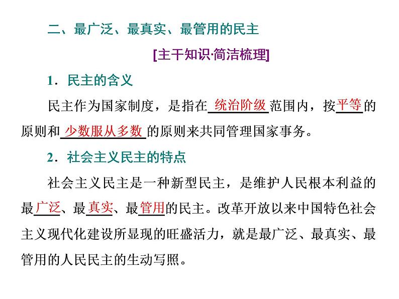 （新教材）2019-2020新课程同步统编版高中政治必修三政治与法治新学案课件：第四课　第一框　人民民主专政的本质：人民当家作主课件（37张）第6页