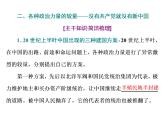 （新教材）2019-2020新课程同步统编版高中政治必修三政治与法治新学案课件：第一课　第一框　中华人民共和国成立前各种政治力量比较 课件（34张）