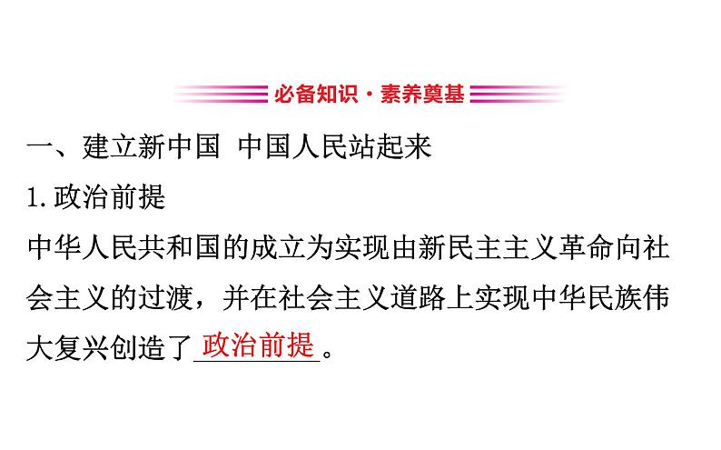 （新教材）2020版政治人教版必修三课件：1.1.2中国共产党领导人民站起来、富起来、强起来 课件（26张）03