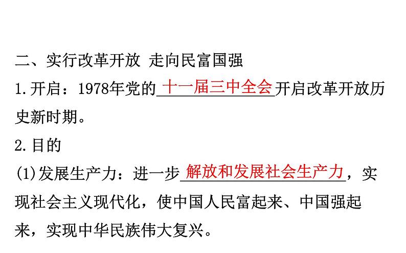 （新教材）2020版政治人教版必修三课件：1.1.2中国共产党领导人民站起来、富起来、强起来 课件（26张）08