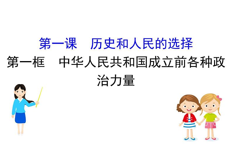 （新教材）2020版政治人教版必修三课件：1.1.1中华人民共和国成立前各种政治力量 课件（29张）第1页