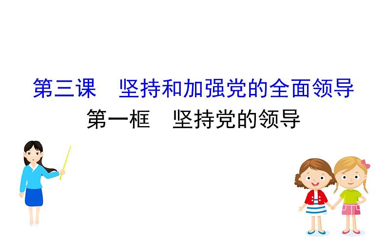 （新教材）2020版政治人教版必修三课件：1.3.1坚持党的领导课件（29张）第1页