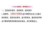 （新教材）2020版政治人教版必修三课件：1.3.1坚持党的领导课件（29张）