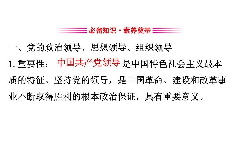 （新教材）2020版政治人教版必修三课件：1.3.1坚持党的领导课件（29张）第3页