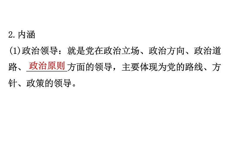 （新教材）2020版政治人教版必修三课件：1.3.1坚持党的领导课件（29张）第4页