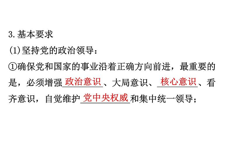 （新教材）2020版政治人教版必修三课件：1.3.1坚持党的领导课件（29张）第8页