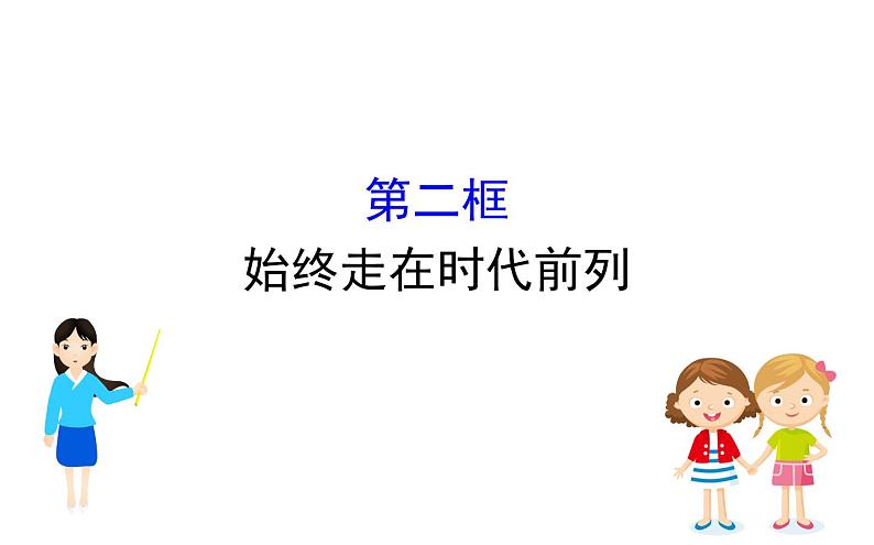 （新教材）2020版政治人教版必修三课件：1.2.2始终走在时代前列 课件（26张）第1页