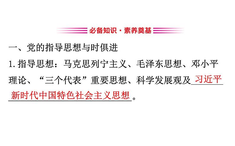 （新教材）2020版政治人教版必修三课件：1.2.2始终走在时代前列 课件（26张）第3页