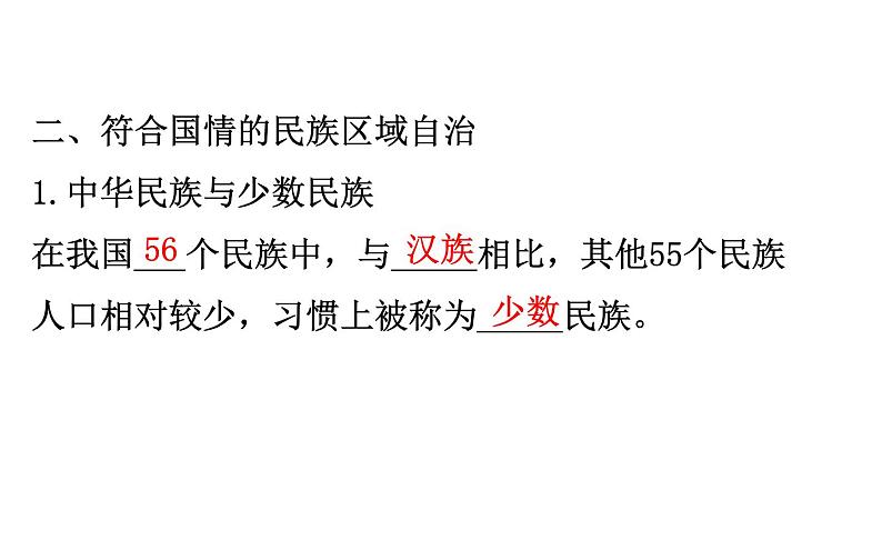 （新教材）2020版政治人教版必修三课件：2.6.2民族区域自治制度 课件（37张）第6页