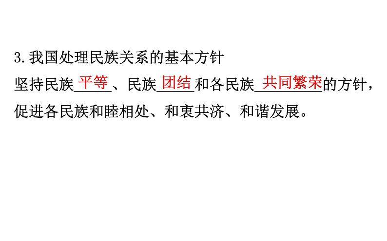 （新教材）2020版政治人教版必修三课件：2.6.2民族区域自治制度 课件（37张）第8页