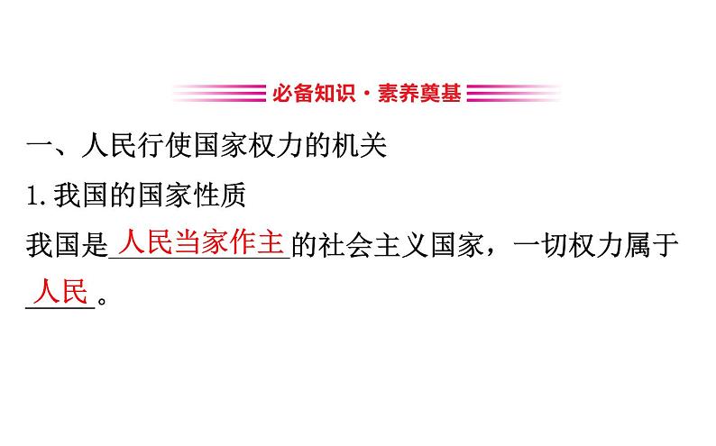 （新教材）2020版政治人教版必修三课件：2.5.1人民代表大会：我国的国家权力机关课件（29张）第3页