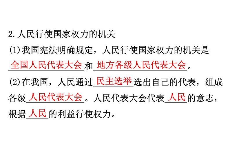 （新教材）2020版政治人教版必修三课件：2.5.1人民代表大会：我国的国家权力机关课件（29张）第4页