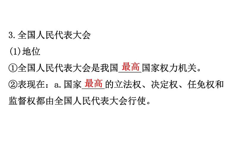 （新教材）2020版政治人教版必修三课件：2.5.1人民代表大会：我国的国家权力机关课件（29张）第5页