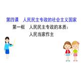 （新教材）2020版政治人教版必修三课件：2.4.1人民民主专政的本质：人民当家作主 课件（32张）