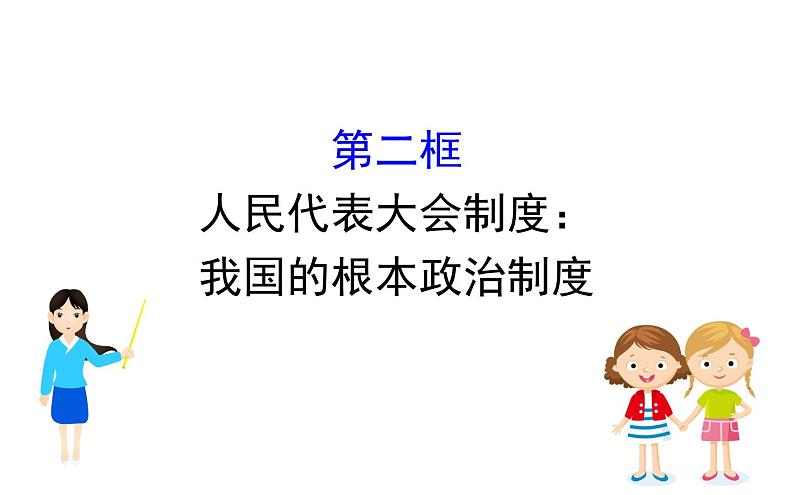 （新教材）2020版政治人教版必修三课件：2.5.2人民代表大会制度：我国的根本政治制度 课件（24张）第1页