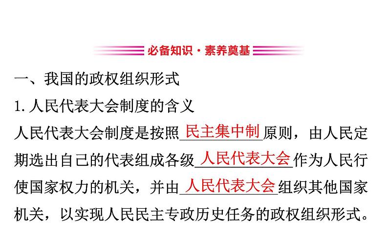 （新教材）2020版政治人教版必修三课件：2.5.2人民代表大会制度：我国的根本政治制度 课件（24张）第3页