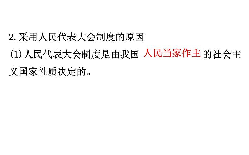 （新教材）2020版政治人教版必修三课件：2.5.2人民代表大会制度：我国的根本政治制度 课件（24张）第4页