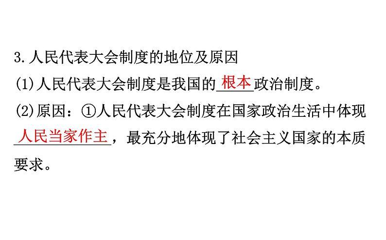 （新教材）2020版政治人教版必修三课件：2.5.2人民代表大会制度：我国的根本政治制度 课件（24张）第6页