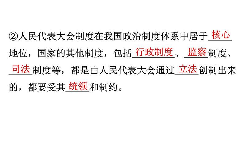 （新教材）2020版政治人教版必修三课件：2.5.2人民代表大会制度：我国的根本政治制度 课件（24张）第7页