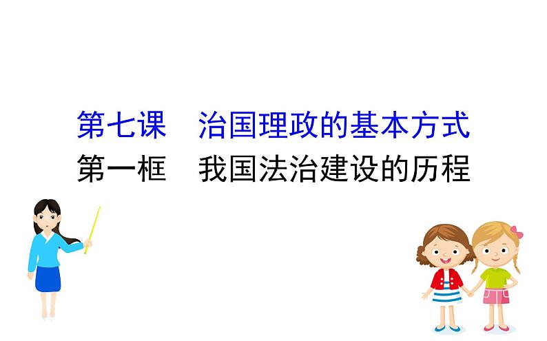 （新教材）2020版政治人教版必修三课件：3.7.1我国法治建设的历程 课件（27张）01