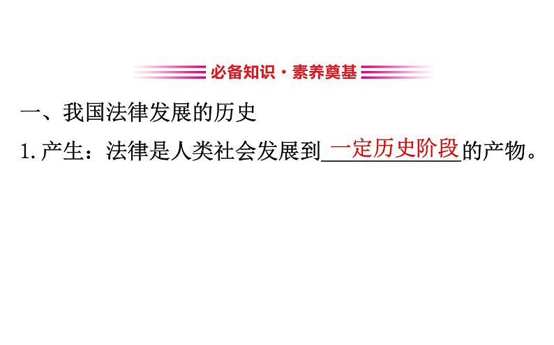 （新教材）2020版政治人教版必修三课件：3.7.1我国法治建设的历程 课件（27张）03