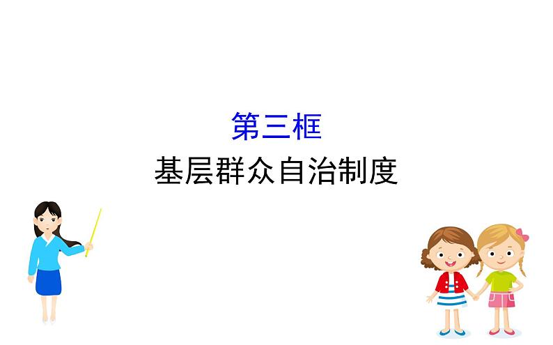 （新教材）2020版政治人教版必修三课件：2.6.3基层群众自治制度课件（27张）01