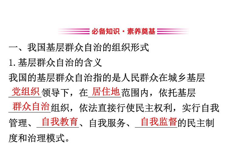 （新教材）2020版政治人教版必修三课件：2.6.3基层群众自治制度课件（27张）03