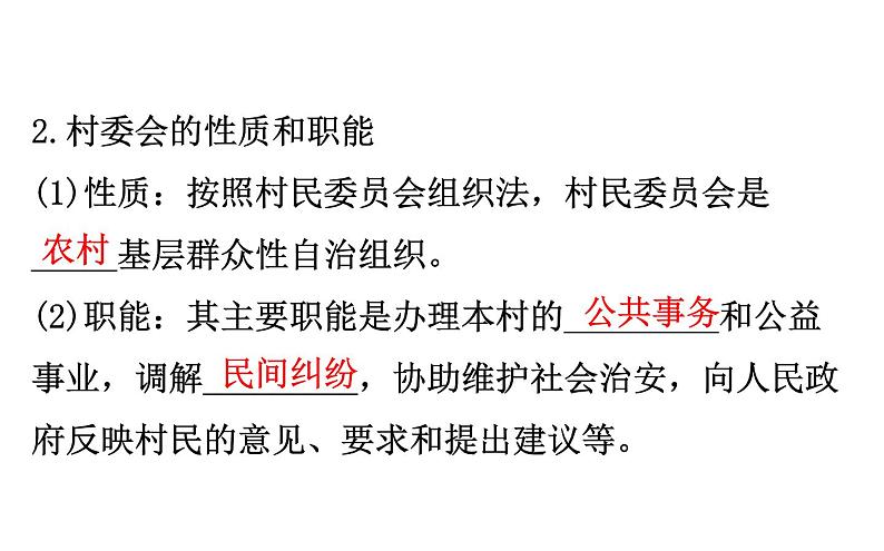 （新教材）2020版政治人教版必修三课件：2.6.3基层群众自治制度课件（27张）04