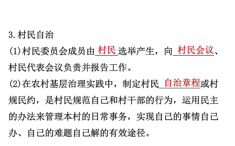 （新教材）2020版政治人教版必修三课件：2.6.3基层群众自治制度课件（27张）05