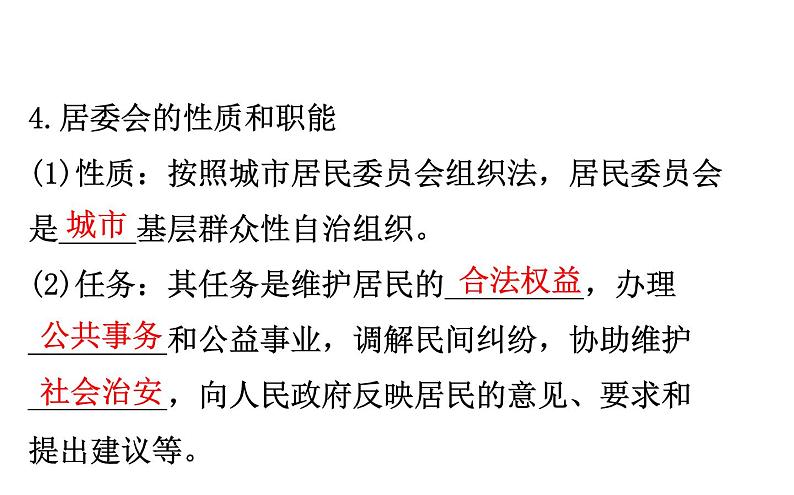 （新教材）2020版政治人教版必修三课件：2.6.3基层群众自治制度课件（27张）06