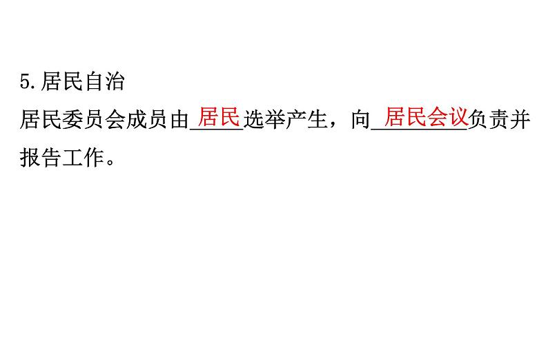 （新教材）2020版政治人教版必修三课件：2.6.3基层群众自治制度课件（27张）07