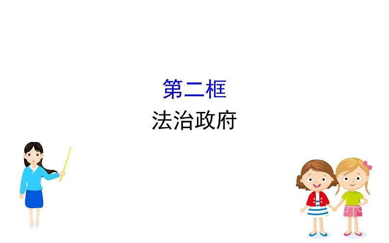 （新教材）2020版政治人教版必修三课件：3.8.2法治政府课件（20张）01