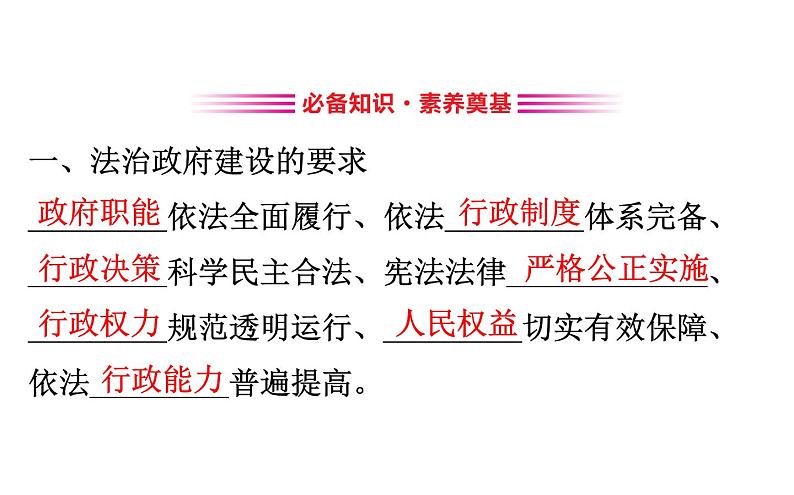 （新教材）2020版政治人教版必修三课件：3.8.2法治政府课件（20张）03