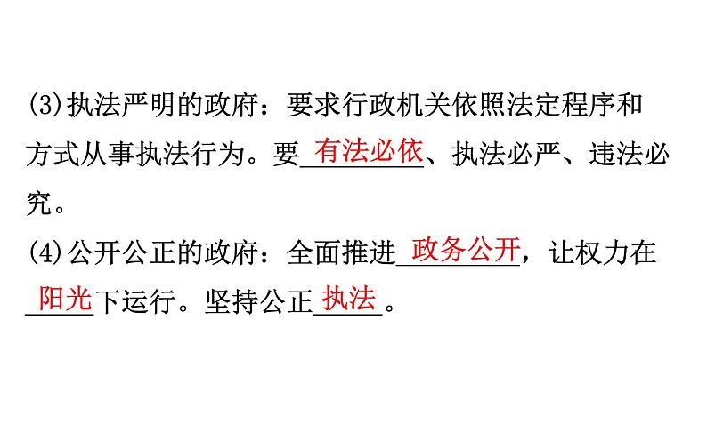 （新教材）2020版政治人教版必修三课件：3.8.2法治政府课件（20张）07