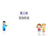 （新教材）2020版政治人教版必修三课件：3.8.3法治社会 课件（17张）