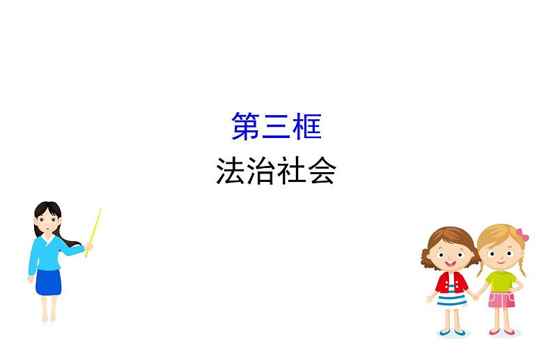 （新教材）2020版政治人教版必修三课件：3.8.3法治社会 课件（17张）第1页