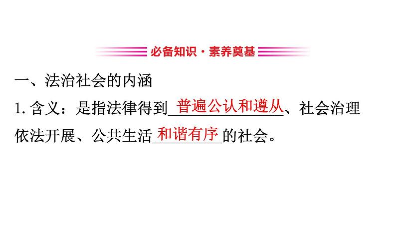 （新教材）2020版政治人教版必修三课件：3.8.3法治社会 课件（17张）第3页