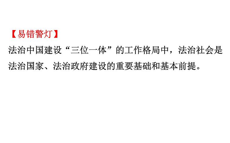 （新教材）2020版政治人教版必修三课件：3.8.3法治社会 课件（17张）第5页