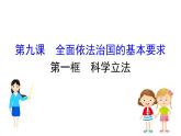 （新教材）2020版政治人教版必修三课件：3.9.1科学立法 课件（21张）