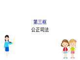 （新教材）2020版政治人教版必修三课件：3.9.3公正司法 课件（18张）