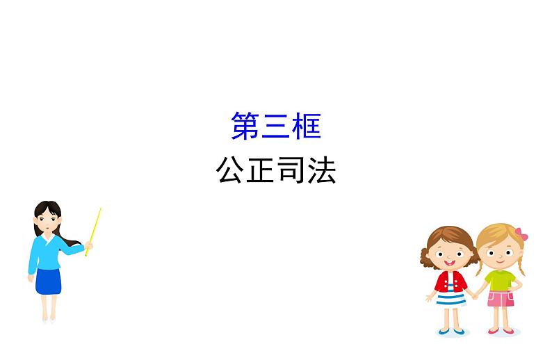 （新教材）2020版政治人教版必修三课件：3.9.3公正司法 课件（18张）第1页