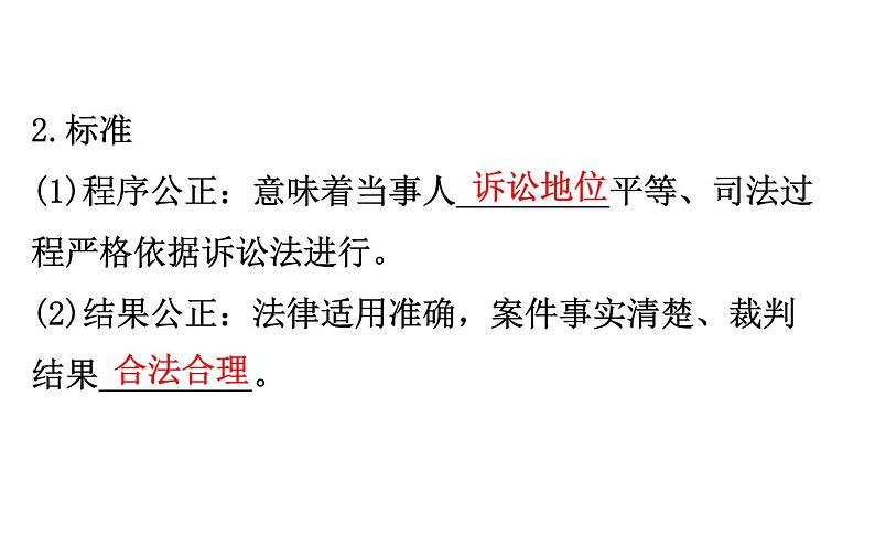 （新教材）2020版政治人教版必修三课件：3.9.3公正司法 课件（18张）第4页